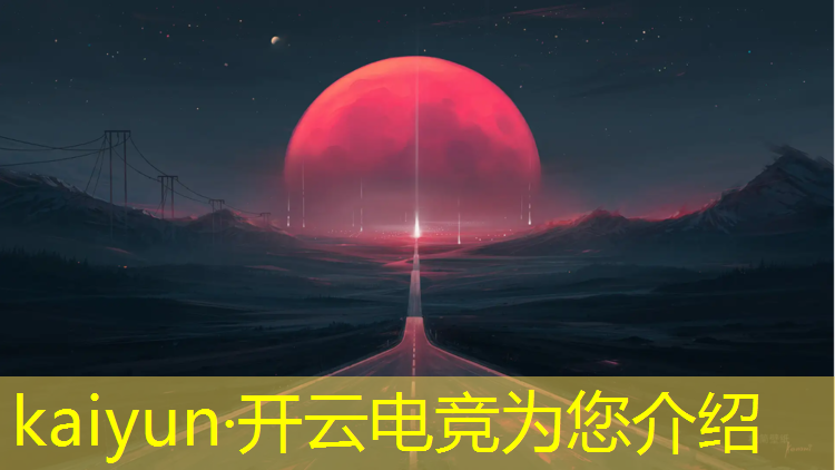 kaiyun·开云电竞为您介绍：专业电竞足球直播APP