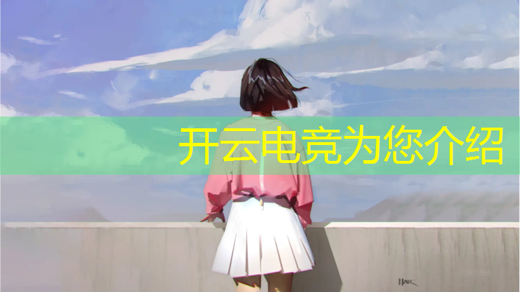 开云电竞为您介绍：2016lol电竞专业真题