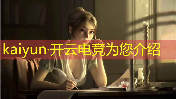 kaiyun·开云电竞为您介绍：南京电竞培训班哪家有实力