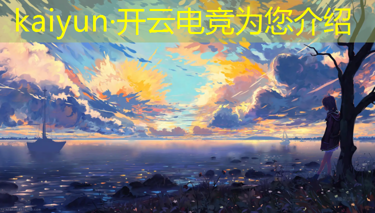 开云电竞为您介绍：年度最佳电竞赛事edg