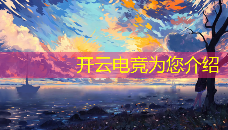 开云电竞为您介绍：专业电竞学校排名前十