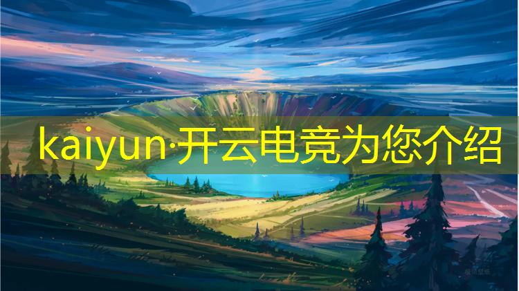 开云电竞为您介绍：宁夏电竞专业哪家好一点