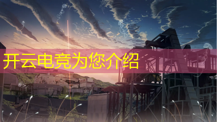kaiyun·开云电竞为您介绍：各大电竞赛事的赞助商