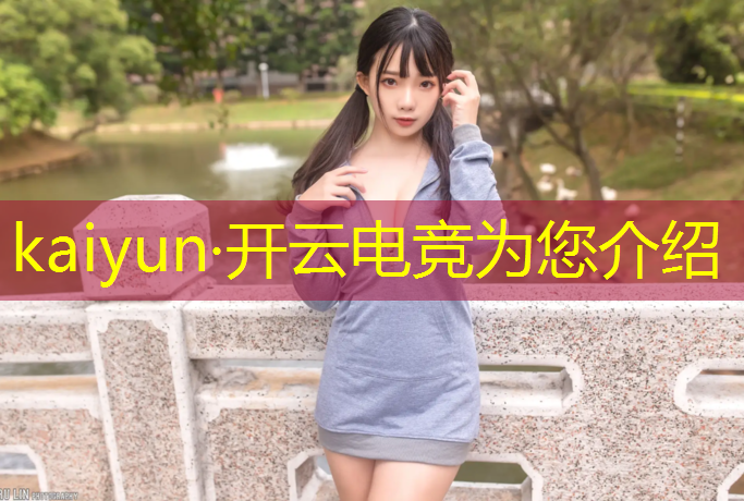 开云电竞为您介绍：电竞赛事电脑尺寸是多少