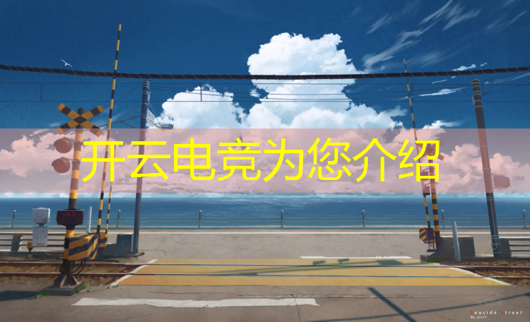 kaiyun·开云电竞为您介绍：上电竞专业有什么条件