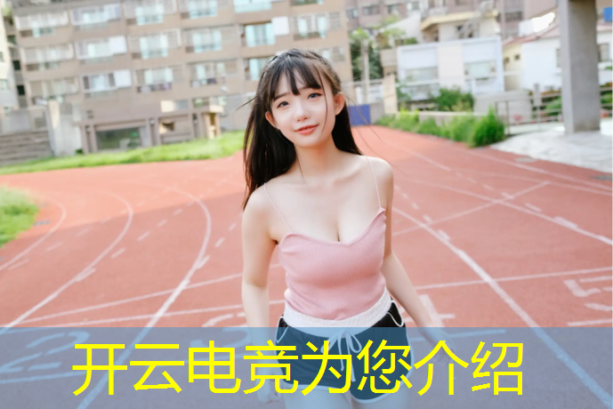 开云电竞为您介绍：英雄联盟电竞经理签到SSR活动