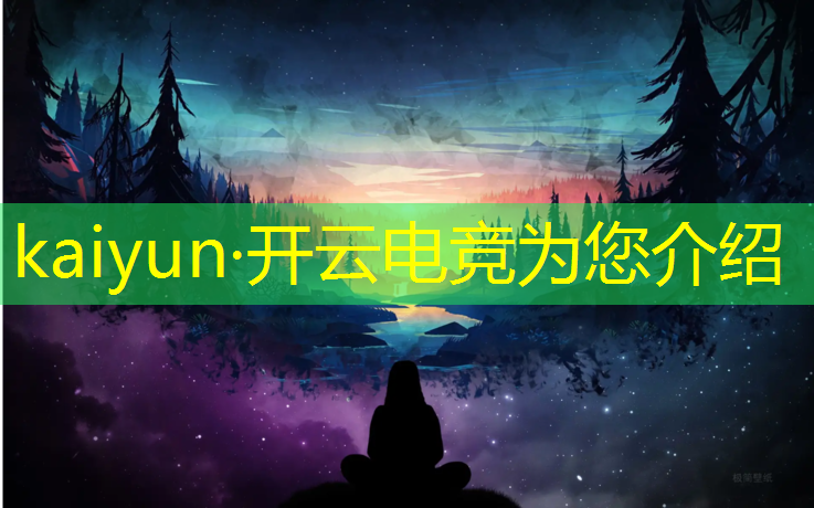 开云电竞为您介绍：体育电竞赛事集锦图片