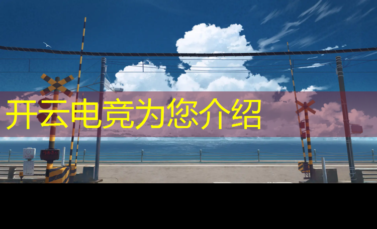开云电竞为您介绍：lol电竞赛事有多火