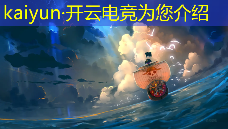 kaiyun·开云电竞为您介绍：英雄联盟官方电竞赛事场地