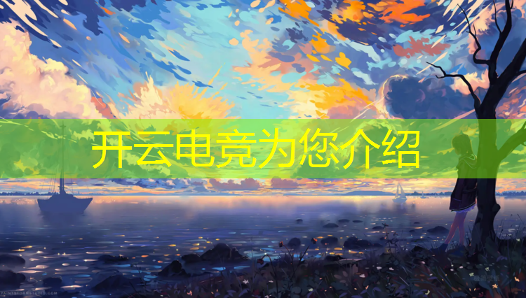 kaiyun·开云电竞为您介绍：初中加入电竞班有什么要求