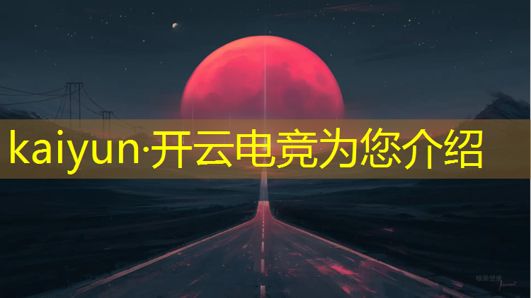 kaiyun·开云电竞为您介绍：亳州技校里面有电竞专业吗