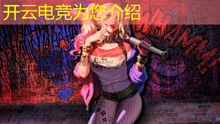 kaiyun·开云电竞为您介绍：肯德基合作过哪些电竞赛事