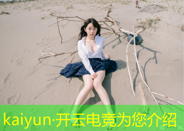 开云电竞为您介绍：云浮电竞班哪家强一点