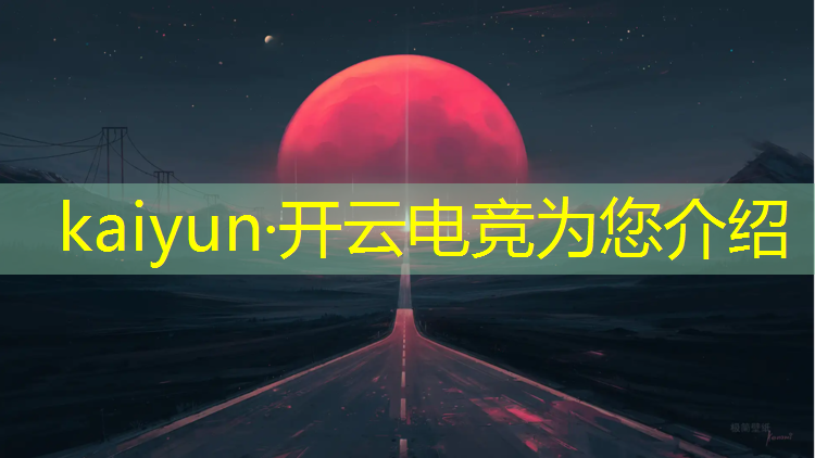 kaiyun·开云电竞为您介绍：大学电竞专业都学什么课程