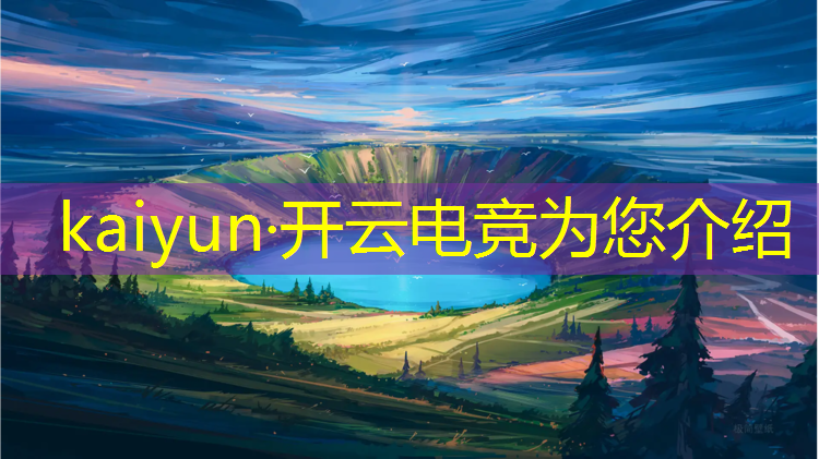 kaiyun·开云电竞为您介绍：电竞赛事直播海报尺寸多大