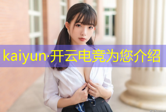 开云电竞为您介绍：英雄联盟电竞主题活动在哪