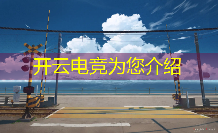 开云电竞为您介绍：昆明有没有电竞兴趣班学校
