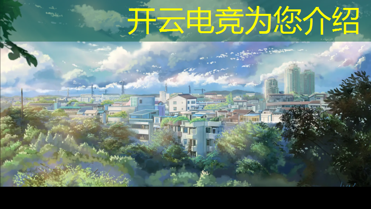 开云电竞为您介绍：庐江县电竞艺考班地址