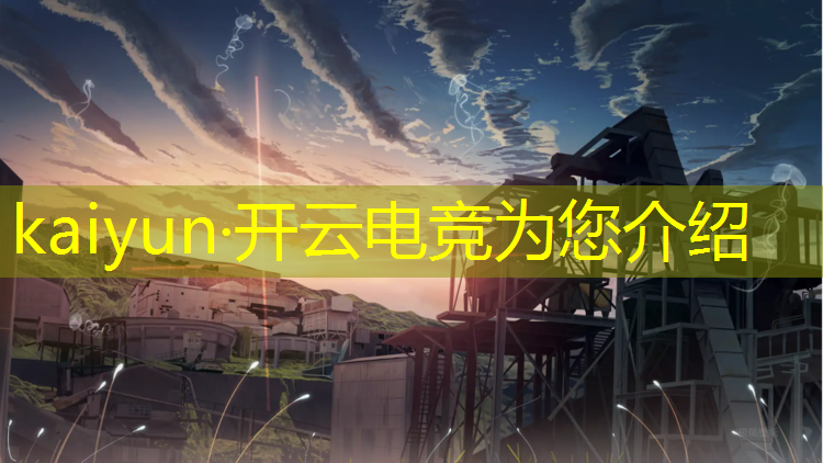 开云电竞为您介绍：杭州滨江电竞培训班有哪些