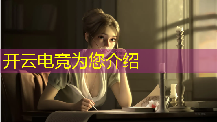 开云电竞为您介绍：历年最佳电竞赛事冠军排名