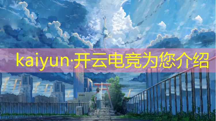 开云电竞为您介绍：河北专业电竞培训学校排名