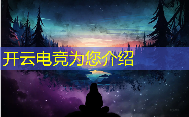 开云电竞为您介绍：电竞活动讲话稿简短开头