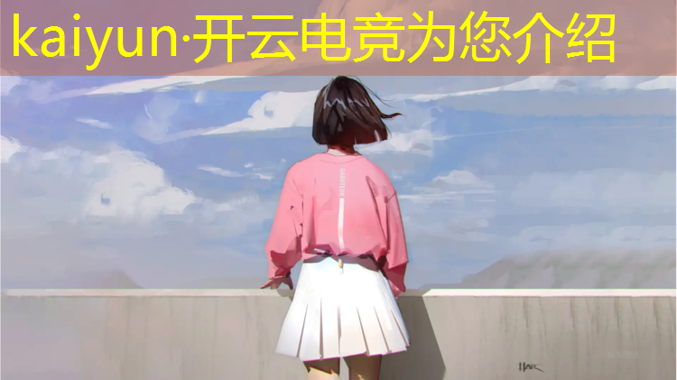 kaiyun·开云电竞为您介绍：潍坊哪有学电竞培训班