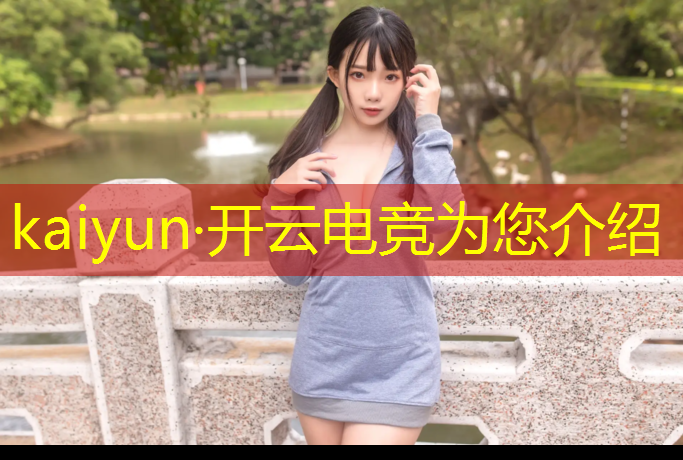 kaiyun·开云电竞为您介绍：现在的电竞赛事有哪些