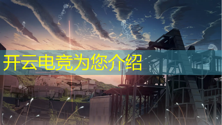 kaiyun·开云电竞为您介绍：电竞俱乐部第四期活动方案