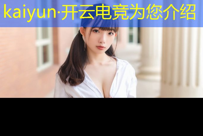 开云电竞为您介绍：电竞赛事获奖作品图片