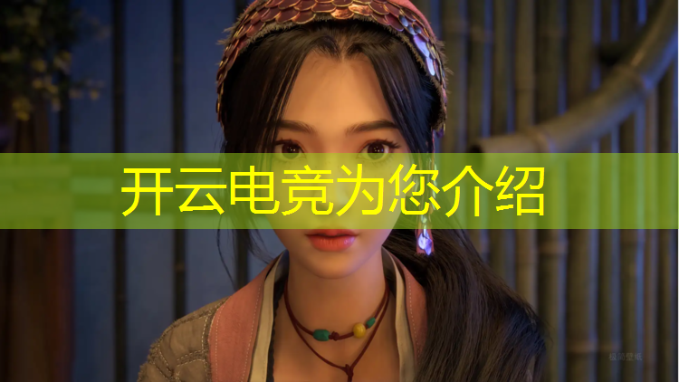 kaiyun·开云电竞为您介绍：电竞赛事宣传案例范文