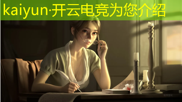 开云电竞为您介绍：电竞赛事策划研究论文