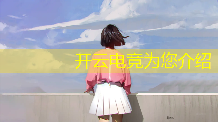 kaiyun·开云电竞为您介绍：大学有没有电竞赛事啊