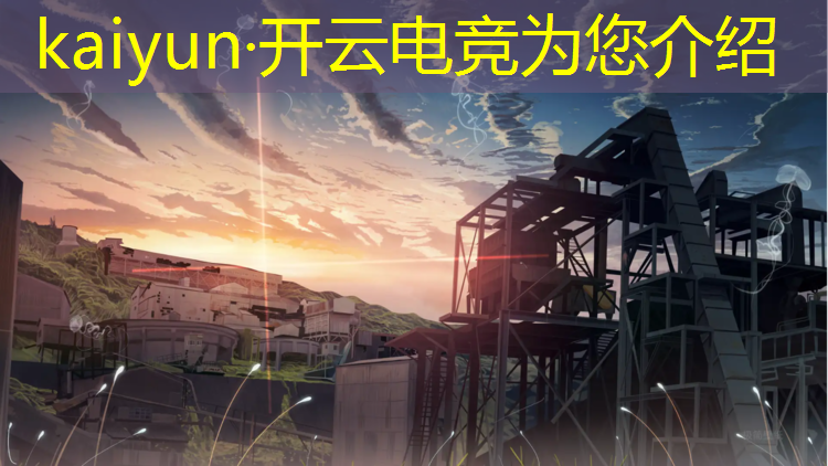 kaiyun·开云电竞为您介绍：开设电竞专业大学有哪些