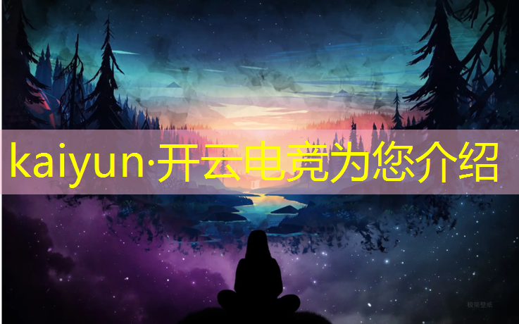 开云电竞为您介绍：电竞赛事预测软件哪个好