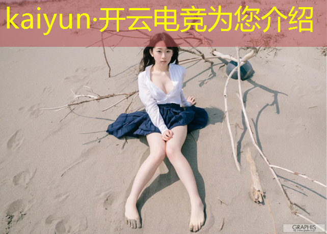 开云电竞为您介绍：南充大学电竞专业课程