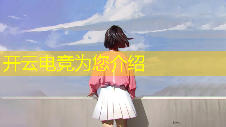 开云电竞为您介绍：新疆电竞班学费一年多少