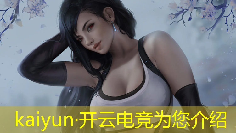 开云电竞为您介绍：云南电竞初中有哪些专业