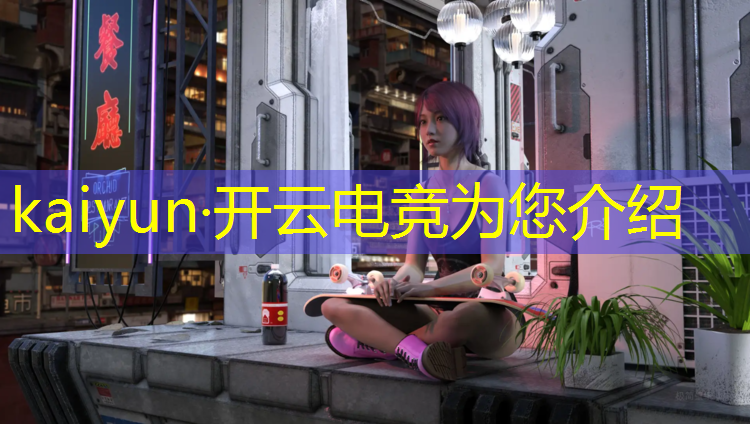 开云电竞为您介绍：湖南省内正规电竞专业学校