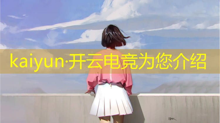 kaiyun·开云电竞为您介绍：设计电竞赛事视频脚本模板