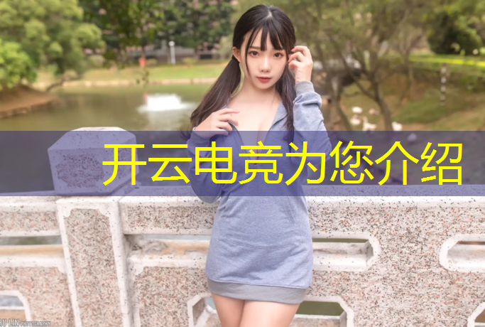 开云电竞为您介绍：亚运电竞赛事直播在哪看
