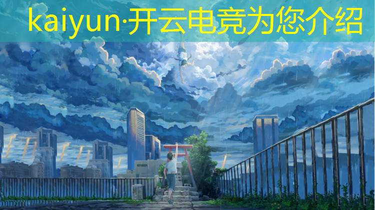 kaiyun·开云电竞为您介绍：广东专业电竞教育哪家强