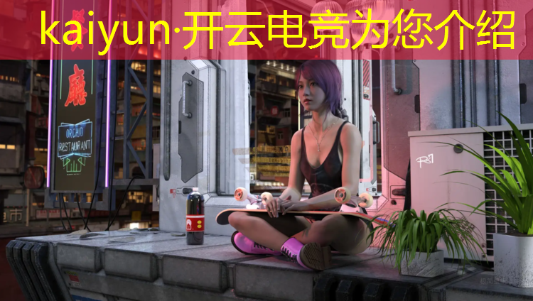 开云电竞为您介绍：江西专业电竞行业标准