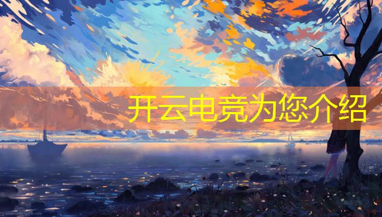 kaiyun·开云电竞为您介绍：电竞赛事宣布限选手年龄