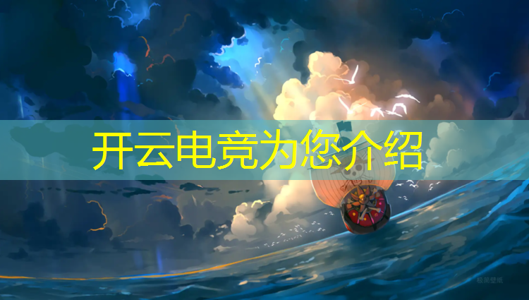 kaiyun·开云电竞为您介绍：大学电竞专业有什么学校