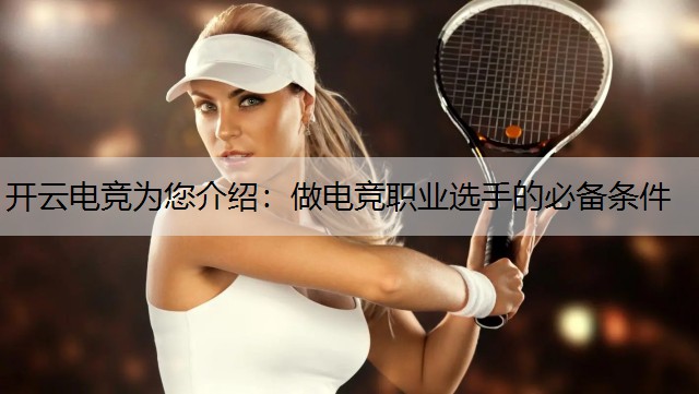 做电竞职业选手的必备条件