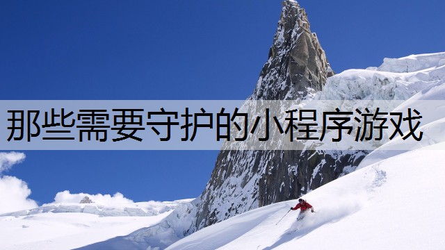 那些需要守护的小程序游戏