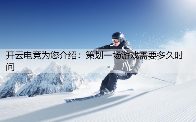 策划一场游戏需要多久时间