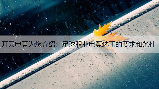 足球职业电竞选手的要求和条件