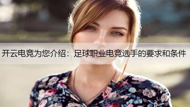 足球职业电竞选手的要求和条件